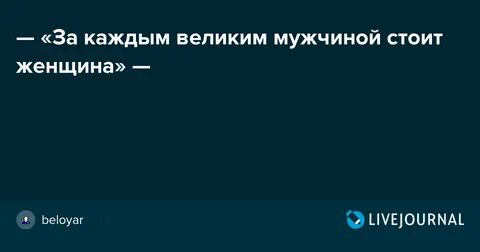 За каждой успешной мужчиной стоит сильная женщина