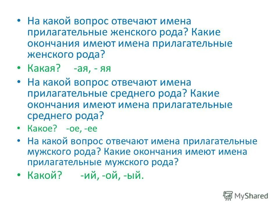 Прилагательное отвечает на вопрос 5 класс