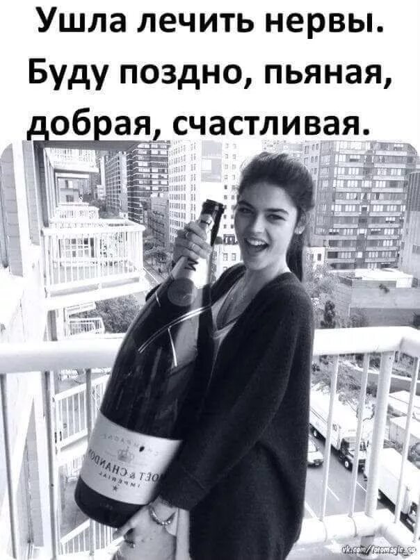 Ушла лечить нервы буду поздно. Ушла лечить нервы.