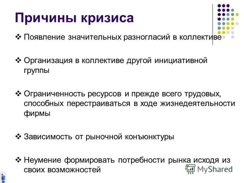 причины кризиса персонала. предпосылки консерватизма.