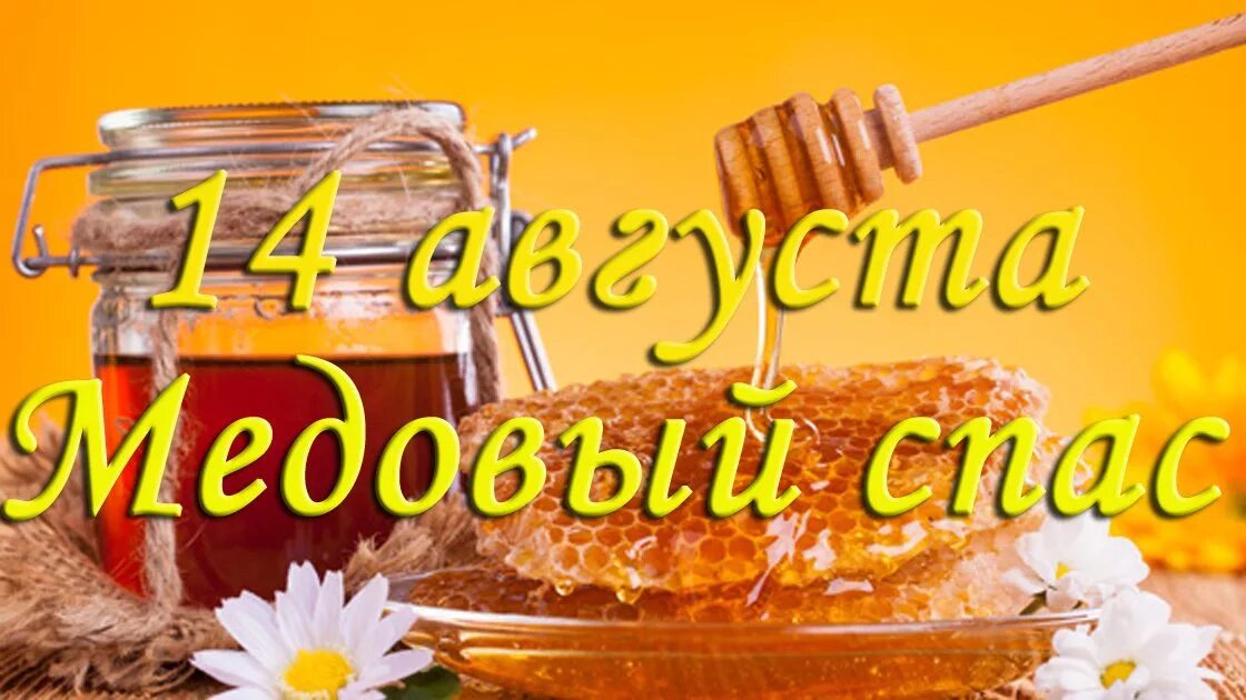 Праздник. Медовый маковый спас. Медовый спас маковей. С медовым спасом картинки красивые гифки. С медовым спасом поздравления.