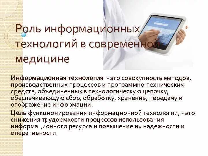 Информационные технологии в медицине. Современные информационные технологии в медицине. Роль информационных технологий в медицине. Роль информационных технологий в медицине презентация.