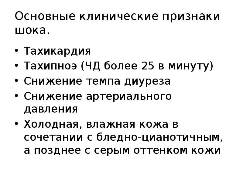 Клинические признаки шока тест. ШОК основные клинические проявления. Клинические признаки шока. Ведущий клинический признак шока:. Тахикардия и тахипноэ.