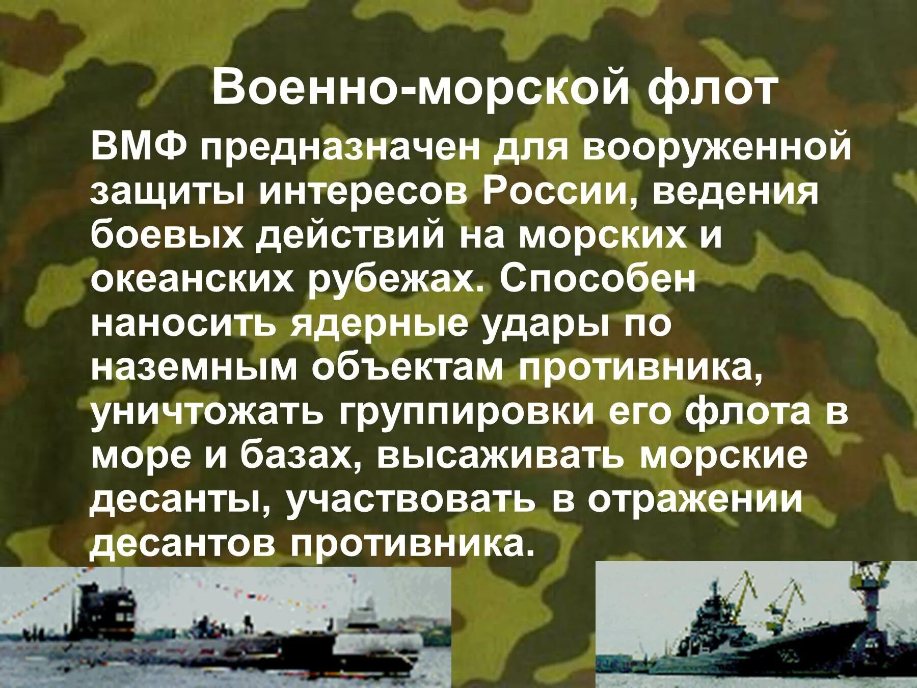 Презентация на тему военно морской флот. ВМФ презентация. Морские войска презентация. ВМФ России презентация.