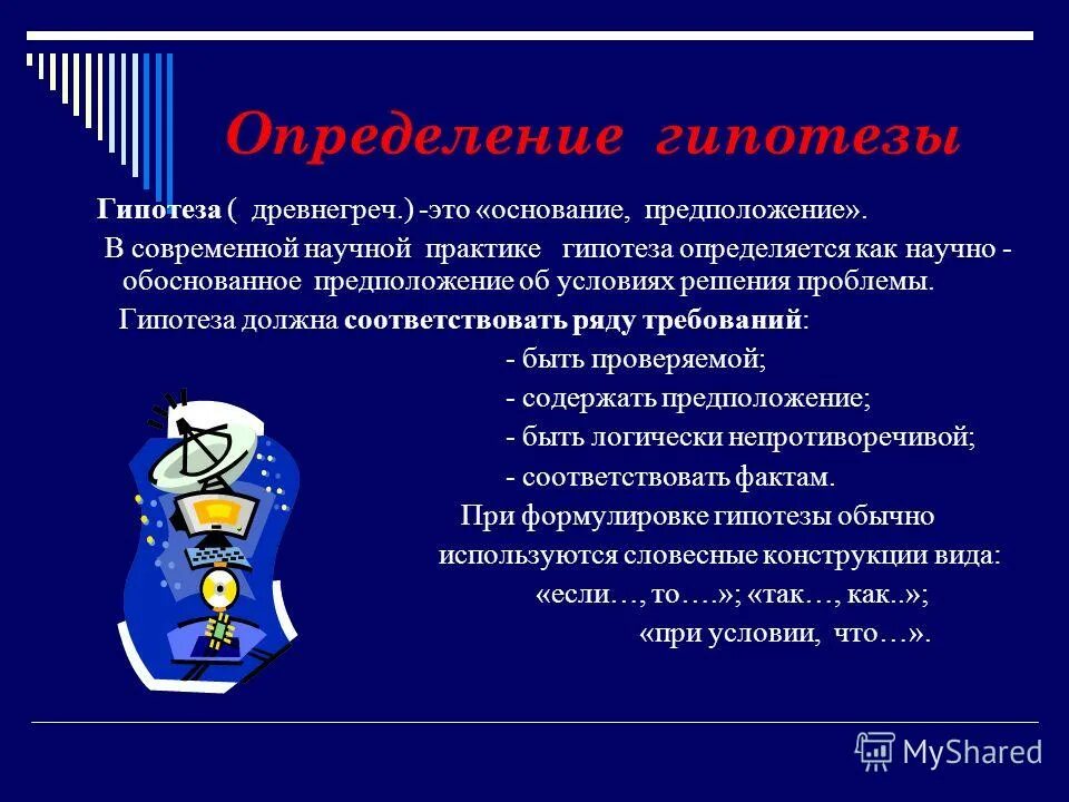 Как определяется гипотеза. Гипотеза основание. Проблема и гипотеза.