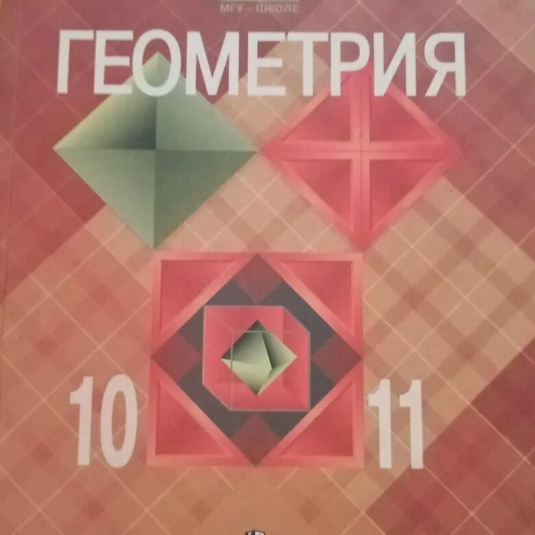 Геометрия 10-11 класс Атанасян. Учебник по геометрии. Геометрия 10 класс. Геометрия 10-11 класс. Учебник.