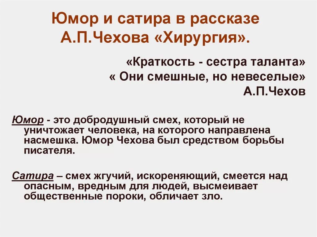 Особенности юмористических произведений. Юмор и сатира в творчестве а.п.Чехова. Юмор и сатира примеры. Юмор и сатира в рассказах Чехова. Юмор сатира ирония в рассказе хирургия.