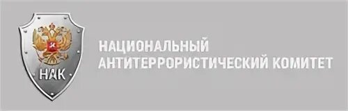 Национальный антитеррористический комитет является. Нак национальный антитеррористический комитет заседание. Оперативный штаб национального антитеррористического комитета (нак). Федеральная антитеррористическая комиссия рф. Антитеррористический комитет россии.