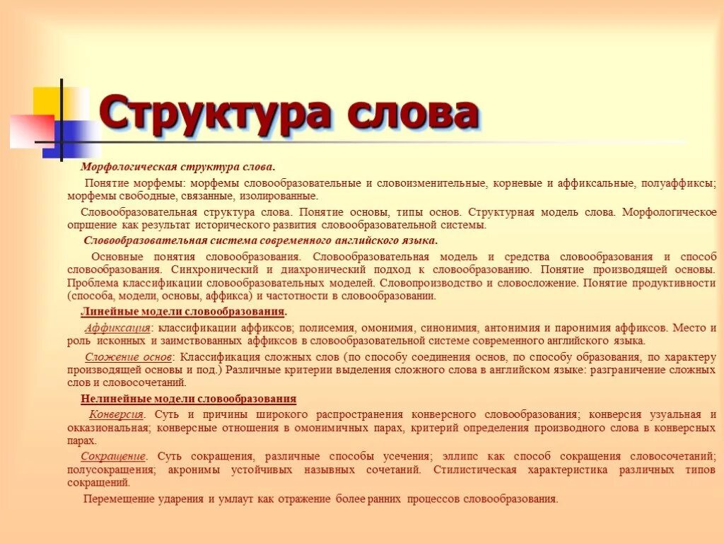 Слово строений окончание. Структура слова. Морфологическая структура слова. Структурные типы слов. Структура текста.