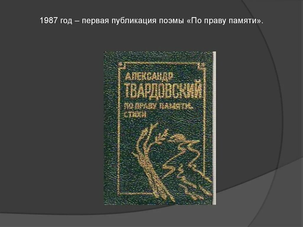 По праву памяти Твардовский книга. Первая Публикация поэмы по праву памяти. Поэма «по праву памяти» книга. По праву памяти год