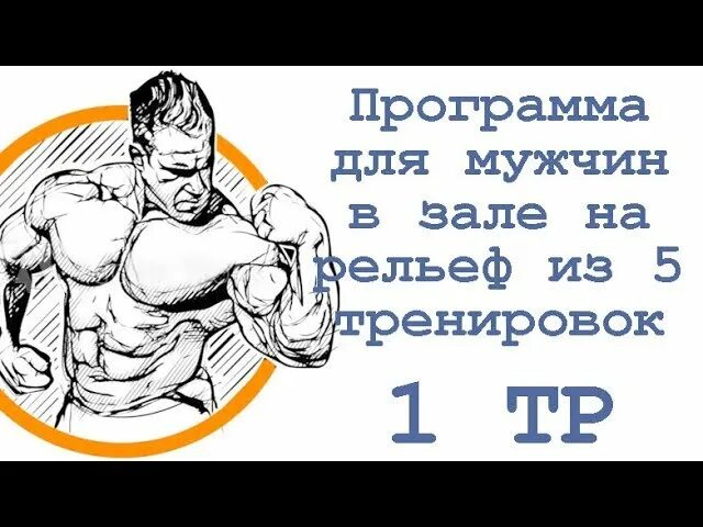 Тренировка на рельеф для мужчин. План тренеров в спортзале мужчине рельефа. Рельеф зал. Упражнения для мышц грудины для мужчин в тренажерном зале. Приложение для зала для мужчин