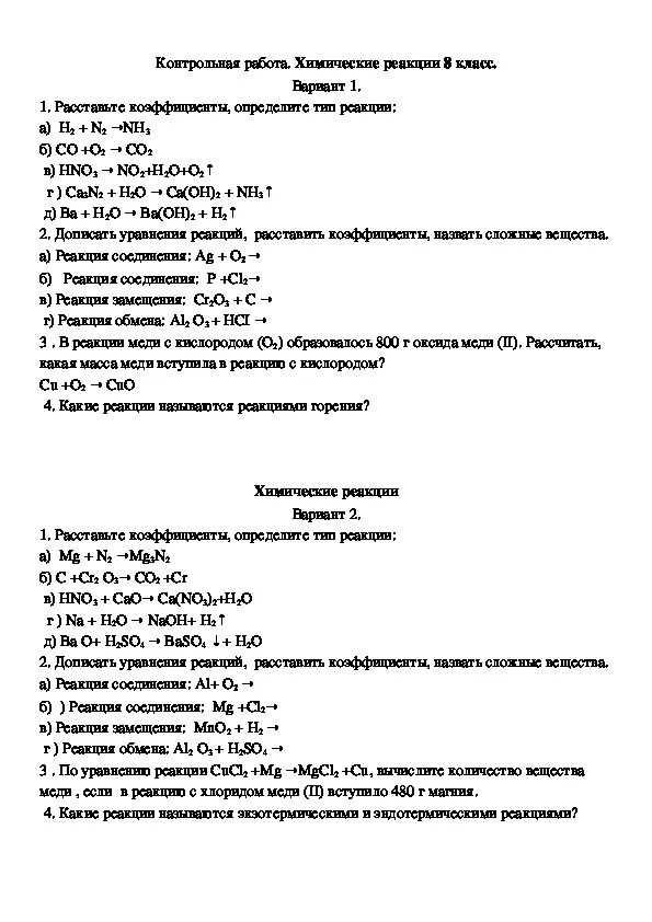 Годовая работа по химии 8 класс. Контрольная работа химия 8 класс химические реакции. Уравнения реакций к контрольной работе по химии 8 класс. Химия 8кл типы химических реакций. Химические реакции 8 класс контрольная работа с ответами.