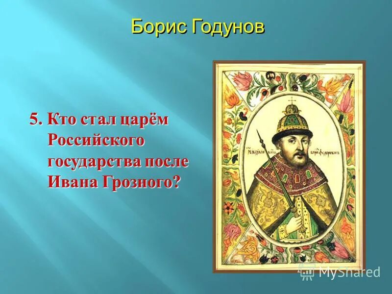 Кто стал править после. Цари российского государства. После Ивана Грозного. Кто стал царем после Ивана Грозного. Ивана царь после Ивана Грозного.