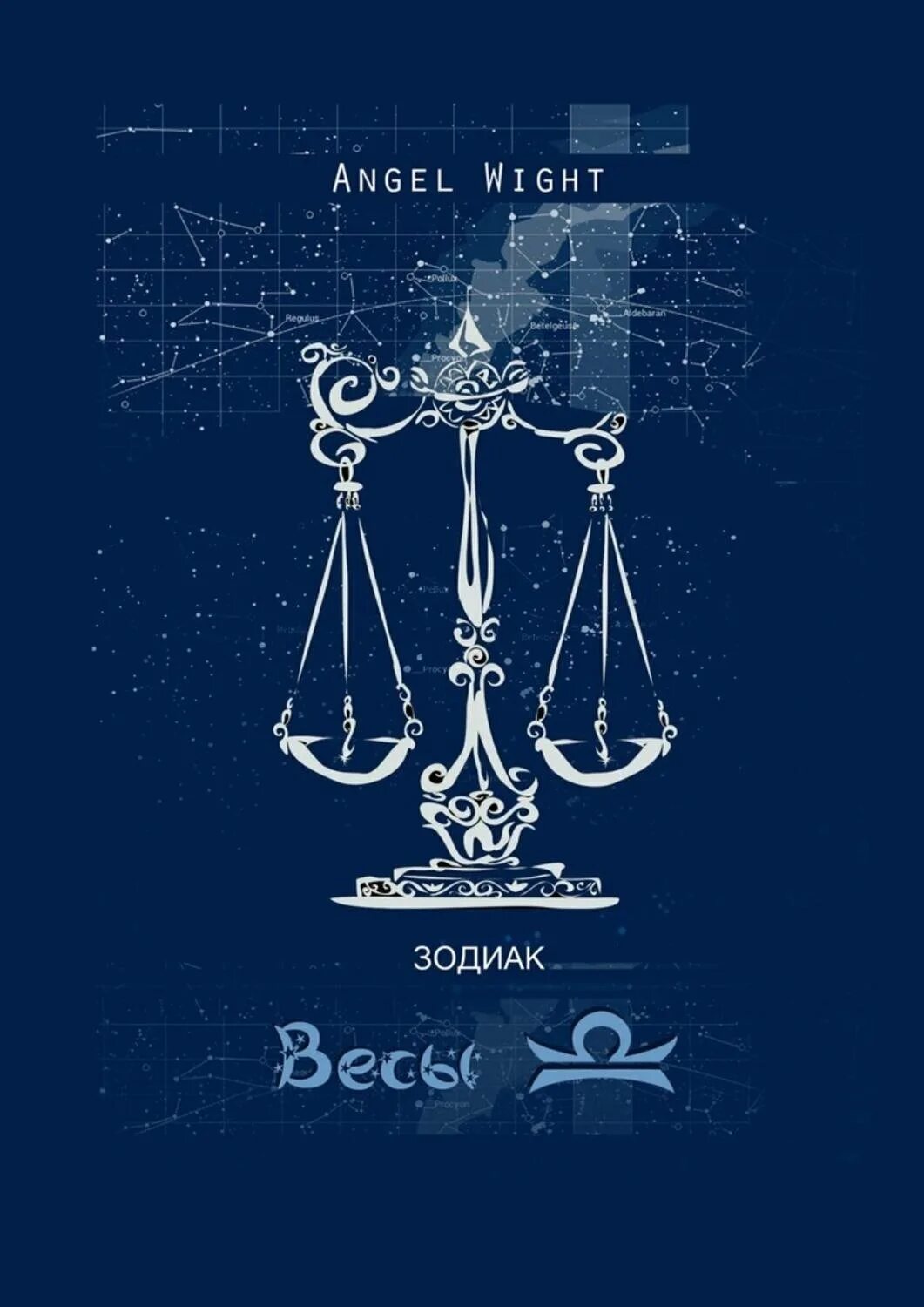 Libra весы знак зодиака. Знак зодиака весы изображение. Весы Зодиак. Весы знак зодиака символ. Весы мужчины май