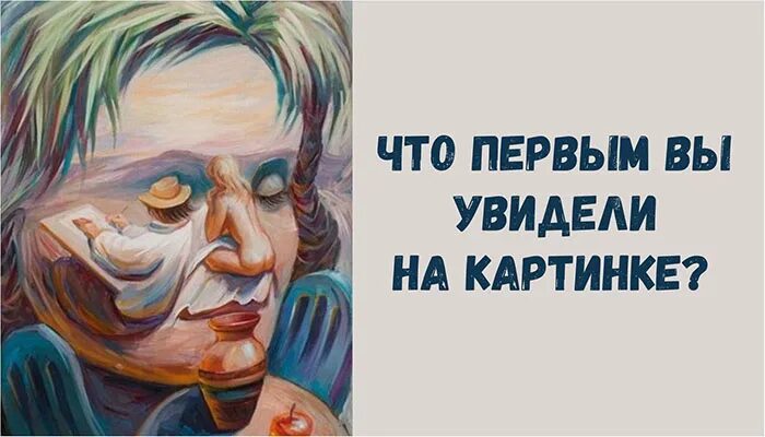 Как первое что она видит. Что увидели первым. Изображения что вы увидели первым. Что первое увидели на картинке. Кого увидел первым на картинке.