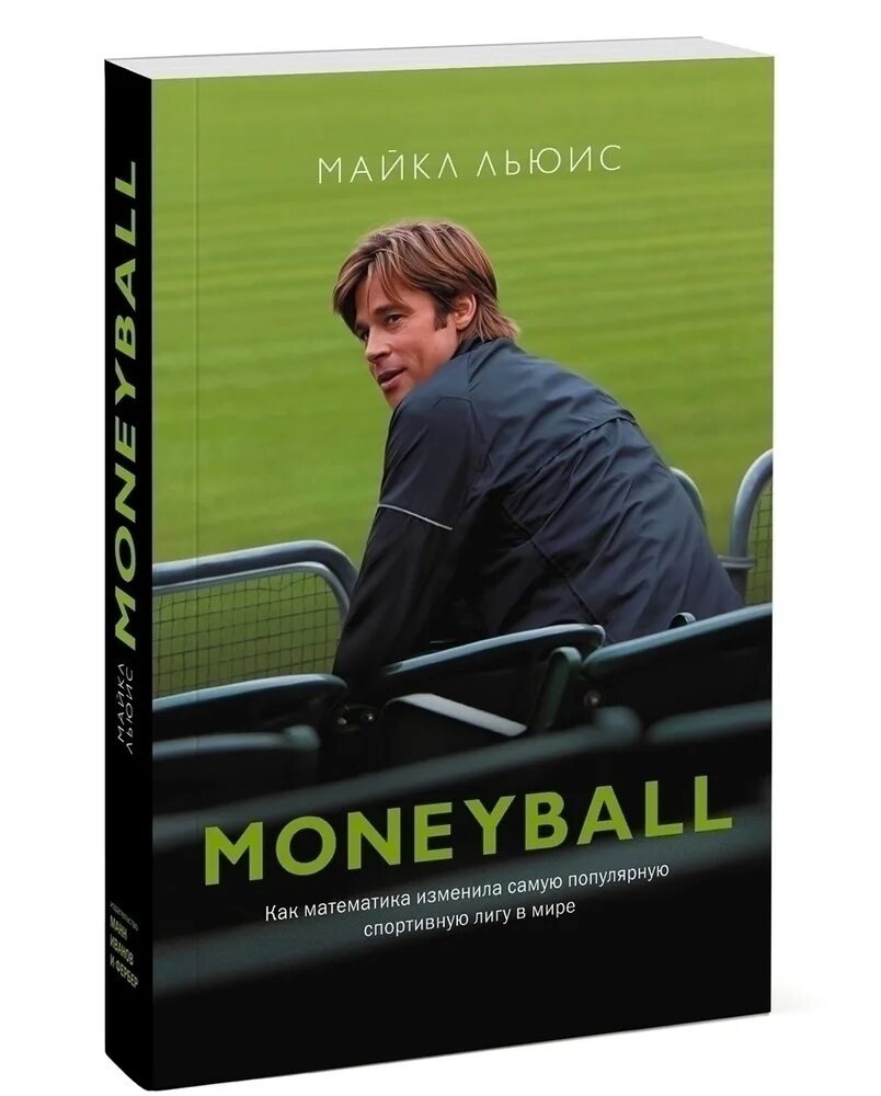 Moneyball книга. Человек который изменил все книга. Moneyball как математика изменила самую популярную спортивную Лигу в мире. Человек который изменил все афиша.