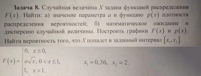 Вычислите f 0 f 6 f. Случайная величина x задана функцией распределения. Случайная величина задана функцией распределения f x. Случайная величина x задана функцией распределения f(x) x2. Случайная величина х задана плотностью распределения.