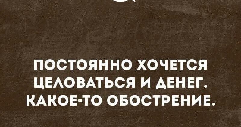 Какие хочется. Постоянно хочется денег. Хочется какой нибудь неожиданной радости. Постоянно хочется целоваться и денег какое-то обострение. Хочется внезапной радости картинка.