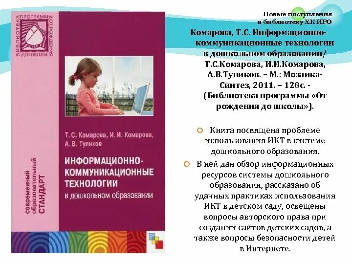 Т.С. Комарова «ИКТ В дошкольном образовании». Книга информационно-коммуникационные технологии в образовании. Книга информационные технологии в дошкольном образовании. Коммуникативные технологии в дошкольном образовании. Т с комарова старшая группа