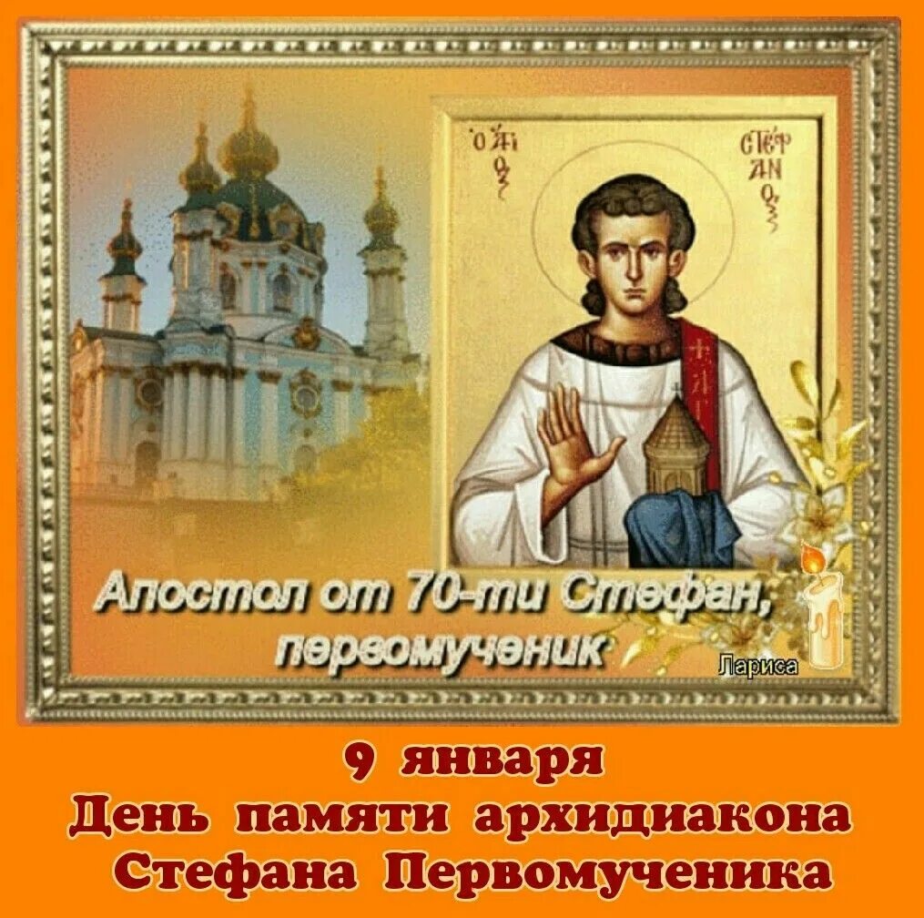 Св ти. Первомученика апостола от 70-ти Стефана, архидиакона. Ап. Первомч. И архидиа́кона Стефана.