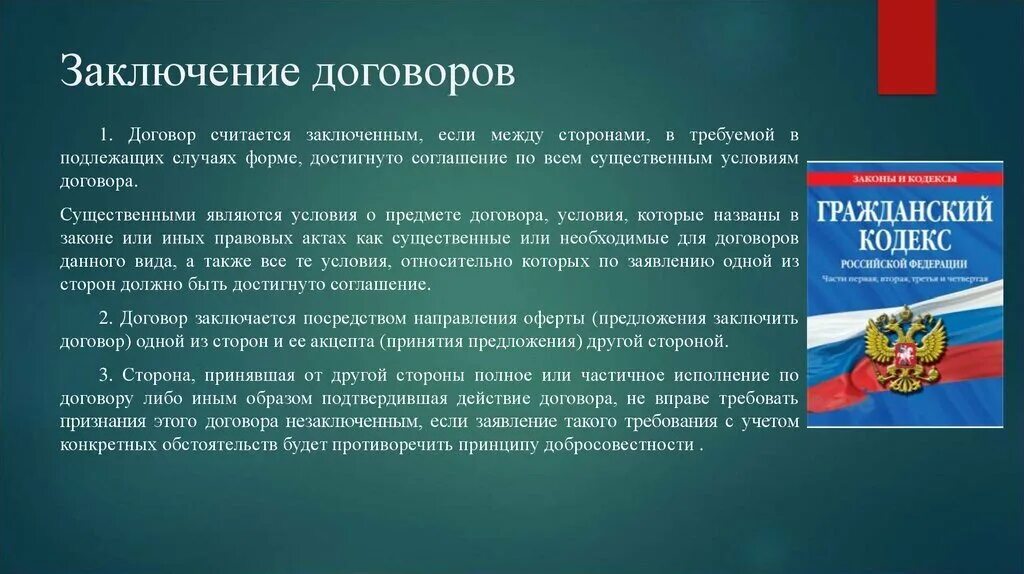 Договором а также установленных законодательством. Заключение гражданско-правового договора. Способы заключения гражданско-правовых договоров. Заключение договора для презентации. Гражданский правовой договор порядок заключения.