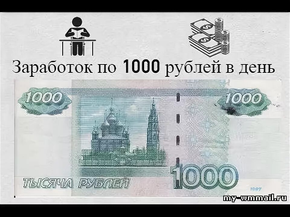 Зарабатывать 1000 рублей. 1000 Рублей в день. Реверс банкноты 1000 рублей. Заработок с 1000 рублей. Заработать 1000 в день.