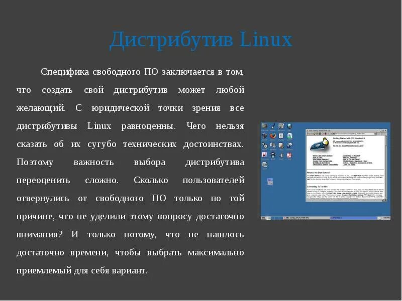 Системы на базе линукс