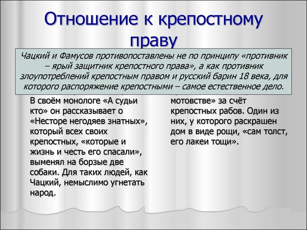 Что относится к крепостному праву. Отношение к народу и крепостному праву Чацкого и Фамусова. Отношение к крепостному праву Чацкого и Фамусова. Чацкий отношение к крепостному праву. Чацкий и Фамусов отношение к крепостному праву.