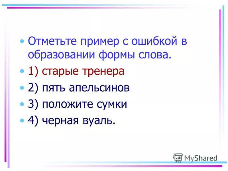 Формы слова к слову старый. Укажите пример с ошибкой в образовании формы слова. Ошибки в образовании формы слова примеры. Форма слова старая. Формы слова и родственные слова отличие.