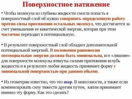 Поверхностное натяжение создают
