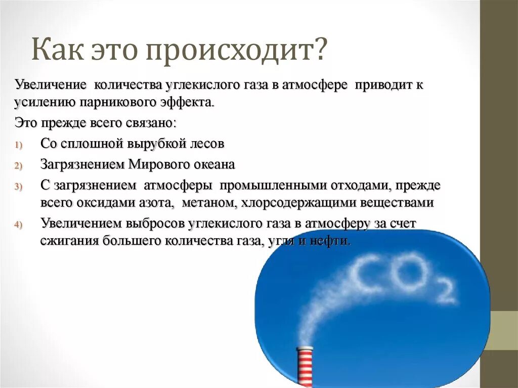 Углекислого газа в атмосфере. Увеличение углекислого газа в атмосфере. Диоксид углерода в атмосфере. Повышение концентрации углекислого газа в атмосфере. Почему бывают газы