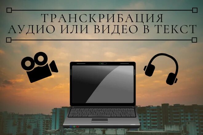 Удаленная работа транскрибатора. Транскрибация. Транскрибация обложка. Транскрибация текста. Набор текста из аудио и видео.