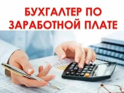 Бухгалтер по расчету заработной вакансии волгоград