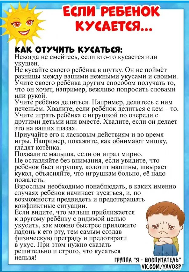 Когда нужно отучать. Если ребенок кусается консультация для родителей. Консультация для родителей если ребенок кусается 2-3 лет. Консультация для родителей почему ребенок кусается. Если ребёнок кусаеться консультация для родителей.