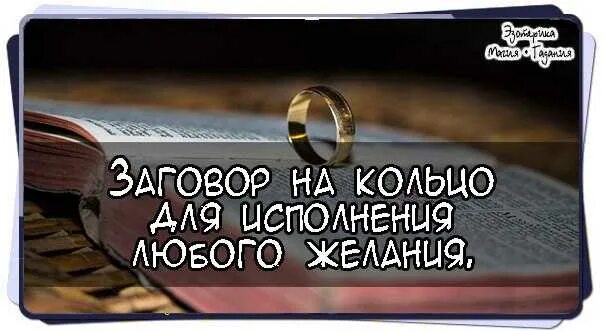 Заговор на исполнение желания. Заговоры на удачу и исполнение желаний. Заговор на исполнение любого желания. Заговор на кольцо.