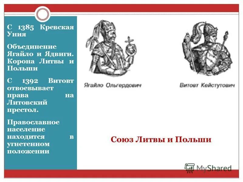 Княжение ягайло кревская уния. Витовт родословная. Ягайло, Витовт таблица. Ягайло схема. Кревская уния Польши и Литвы 1385.