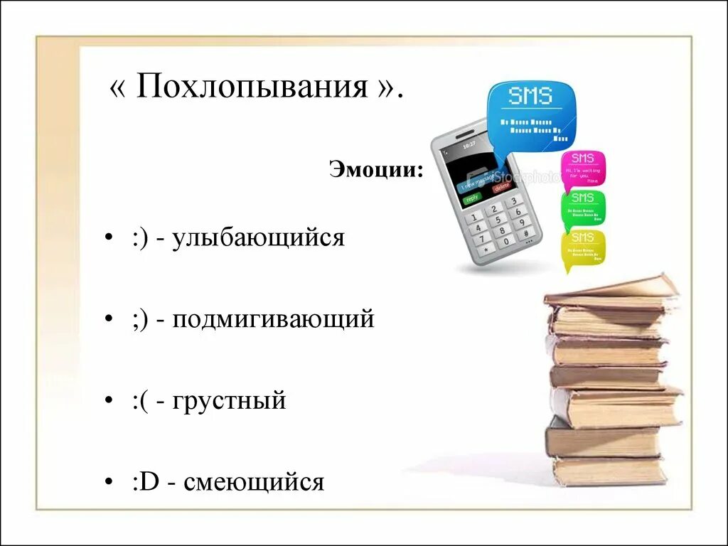 Язык смс сообщений. Язык смс сообщений презентация. Особенности языка смс сообщений. Язык смс сообщений сообщение. Доклад на тему язык смс сообщений 7