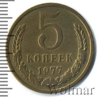 Копейка 1977 год
