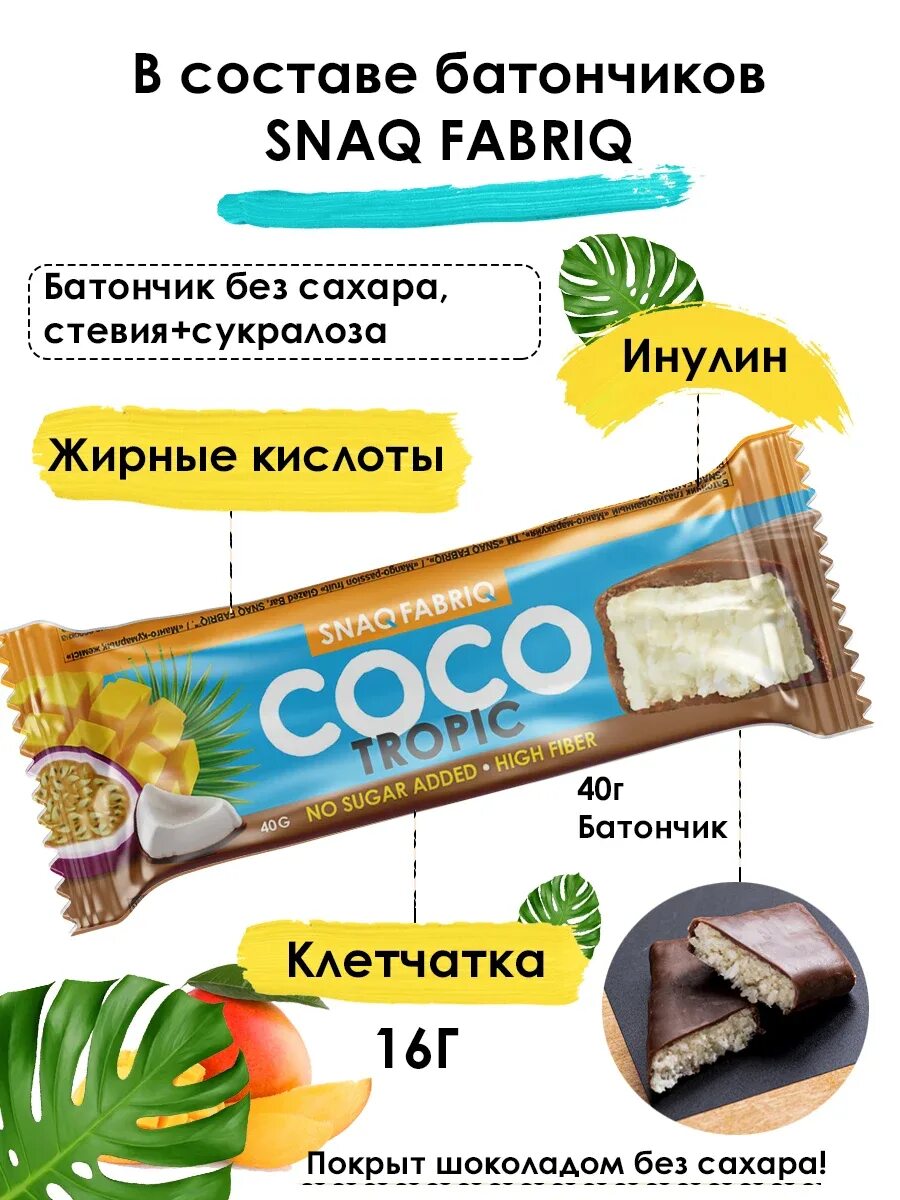 Батончик Snaq Fabriq Кокос 40г. Протеиновый батончик Coco Coconut. ПП батончик Coco Coconut. Протеиновый батончик Coco Snaq. Батончик без сахара coco