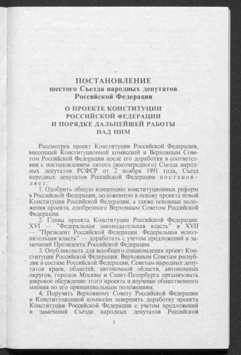 Постановление 6 октября. Проект Конституции народных депутатов. Саратовский проект Конституции РФ. Проект конституционной комиссии. Постановление 6.