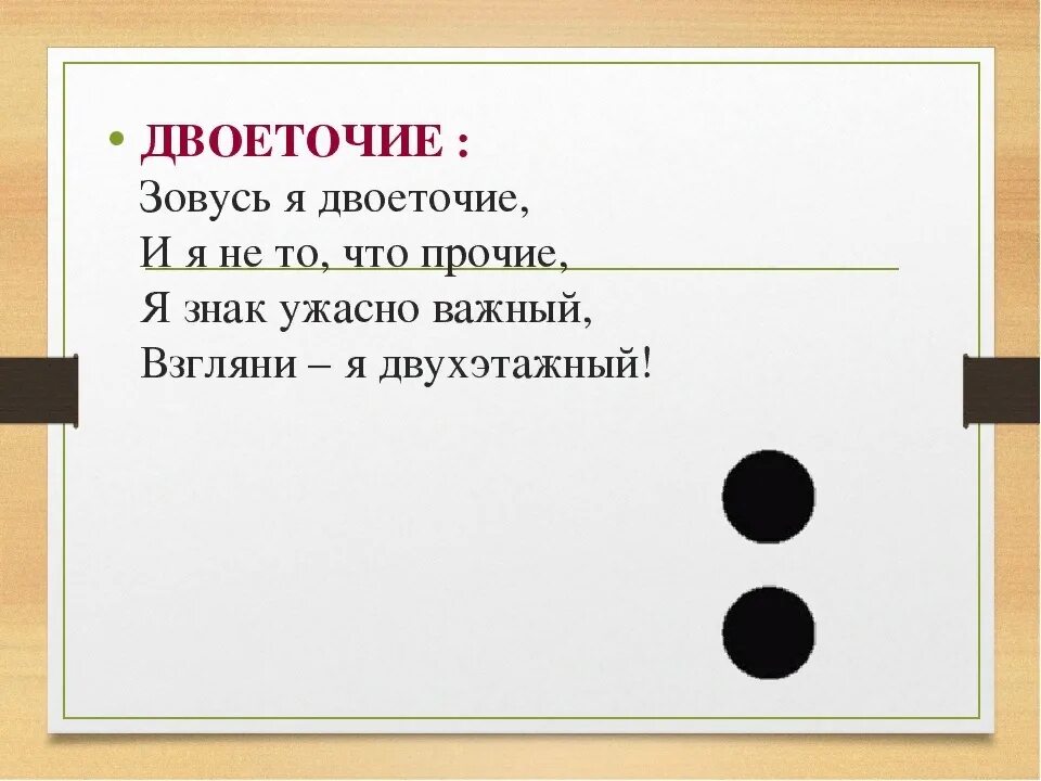 Двоеточие. Двоеточие знак. Стихотворение про двоеточие. Точка знак препинания. История двоеточия