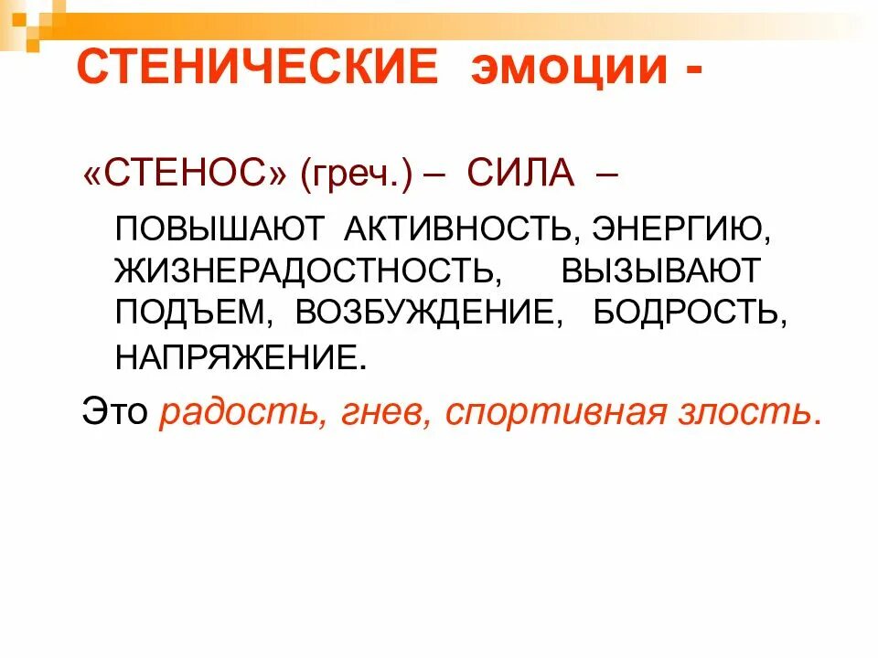 Стенический тип