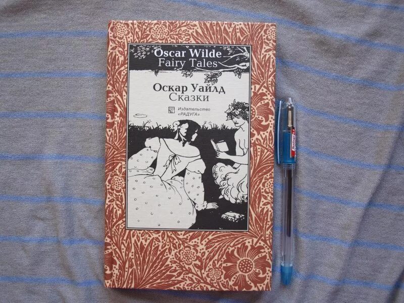 Сказки Оскара Уайльда книга. Сказки Оскара Уайльда Оскар Уайльд книга. Преданный друг Оскар Уайльд книга. Оскар Уайльд дети.