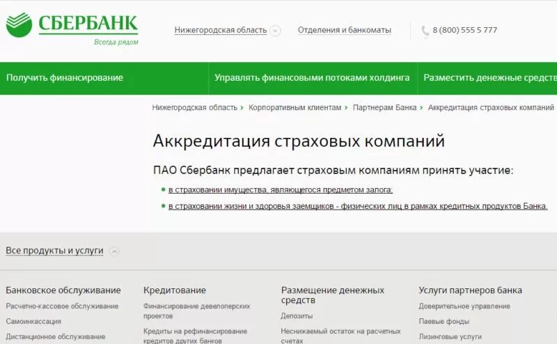 Сбербанк список оценочных. Аккредитованные страховые компании Сбербанка. Аккредитация Сбербанк. Страховые компании аккредитованные Сбербанком по ипотеке. Перечень аккредитованных страховых компаний Сбербанка.