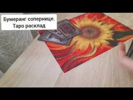 Бумеранг сопернице 2024
