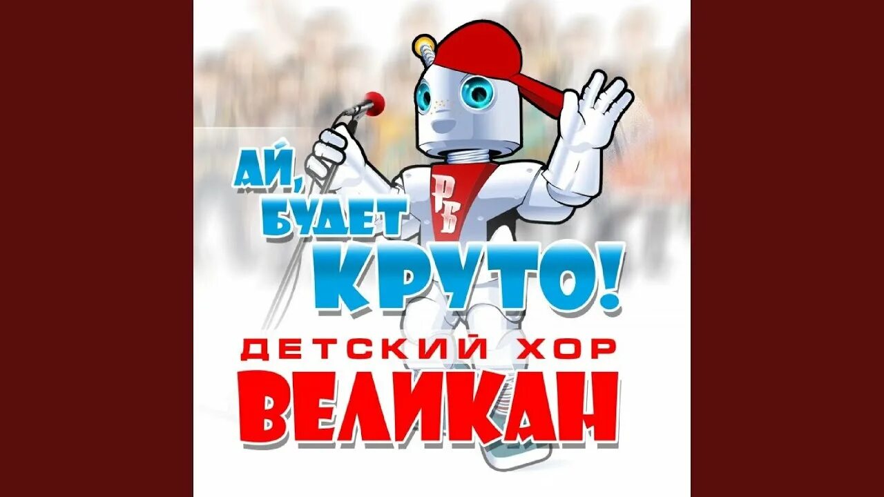 Бом бом детский хор великан. Ай будет круто.