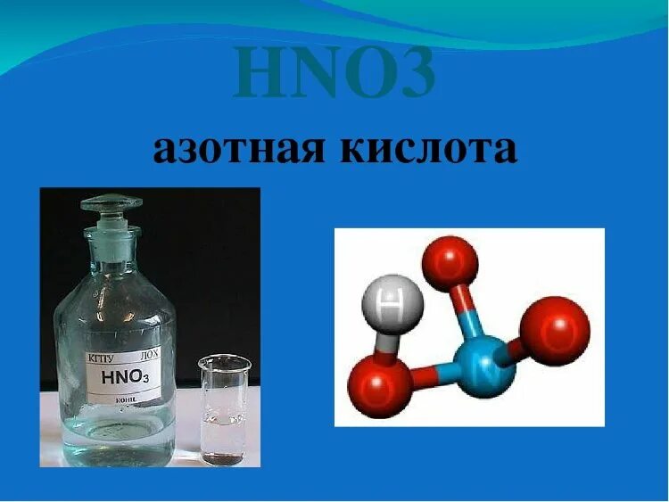 Азотная кислота одноосновная. Орто-ксилол+азотная кислота. Азотная кислота hno3. Кислота азотная неконцентрированная. Нітратна кислота.