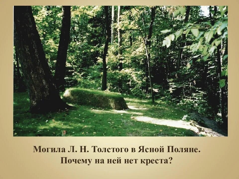 Места толстого. Ясная Поляна Тула могила Льва Толстого. Ясная Поляна могила Толстого. Лев Николаевич толстой могила в Ясной Поляне. Могила Льва Николаевича Толстого в Ясной Поляне.