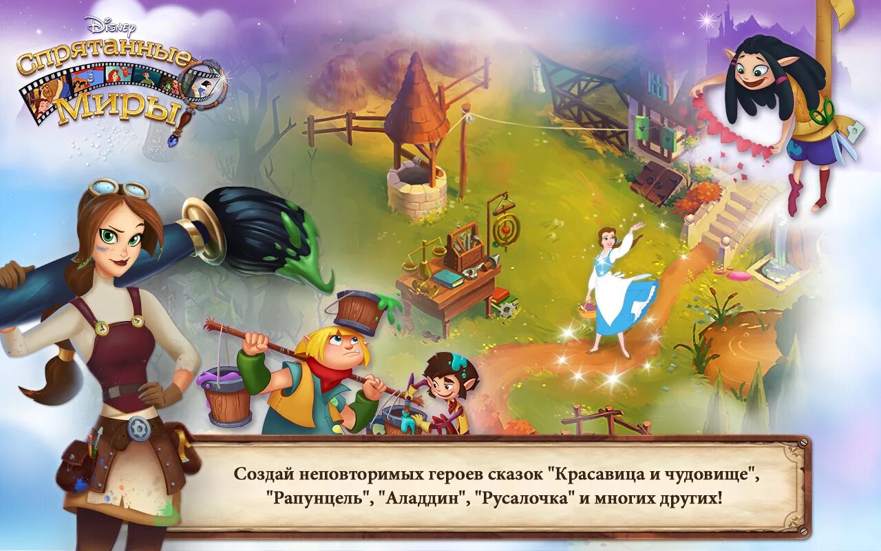 Игра волшебный дисней. Игры Дисней. Игра Волшебный мир Дисней. Игра тайные миры.Диснея. Игры Дисней на андроид.