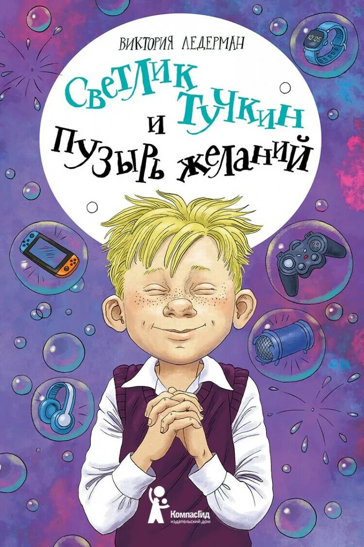 Викторию ледерман светлик тучник. Светлик тучкин и пузырь желаний о книге. Ледерман книги для детей. Светлик тучкин аудиокнига. Светлик тучкин аудиокнига.